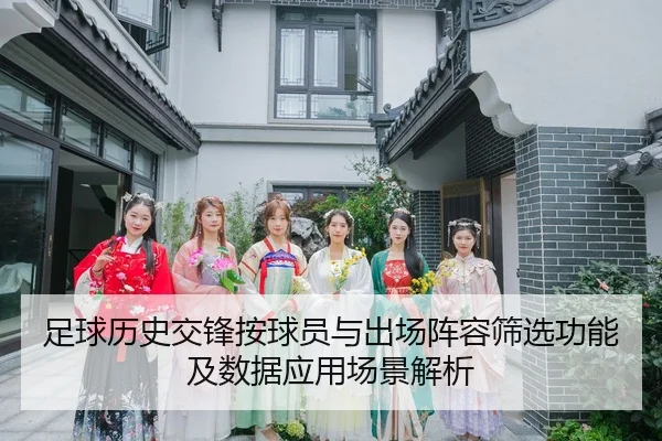zu-qiu-li-shi-jiao-feng-an-qiu-yuan-yu-chu-chang-zhen-rong-shai-xuan-gong-neng-ji-shu-ju-ying-yong-chang-jing-jie-xi-2-891.jpg