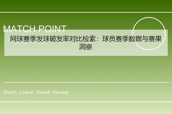 网球赛季发球破发率对比检索：球员赛季数据与赛果洞察