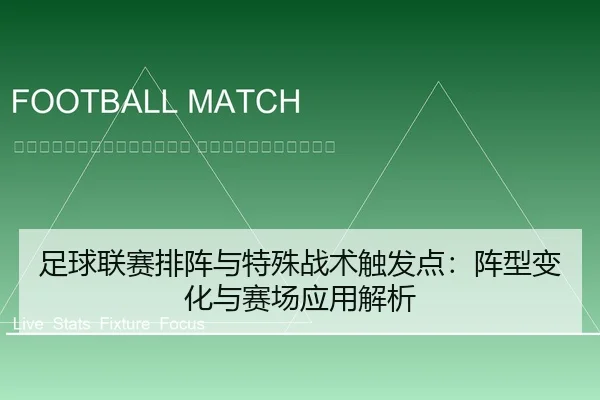 zu-qiu-lian-sai-pai-zhen-yu-te-shu-zhan-shu-chu-fa-dian-zhen-xing-bian-hua-yu-sai-chang-ying-yong-jie-xi-2-311.jpg
