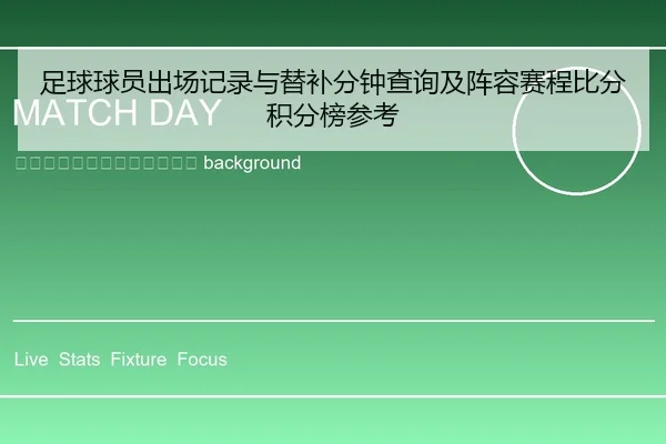 zu-qiu-qiu-yuan-chu-chang-ji-lu-yu-ti-bu-fen-zhong-cha-xun-ji-zhen-rong-sai-cheng-bi-fen-ji-fen-bang-can-kao-2-895.jpg
