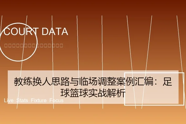 教练换人思路与临场调整案例汇编：足球篮球实战解析